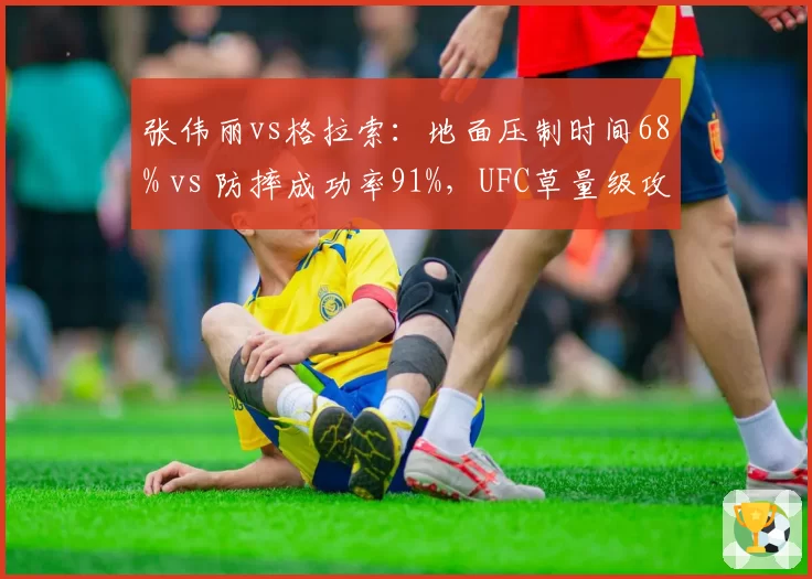 张伟丽vs格拉索:地面压制时间68% vs 防摔成功率91%,UFC草量级攻防博弈