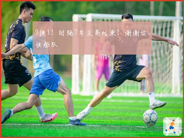 9换1！时隔7年交易结束！谢谢你，快船队