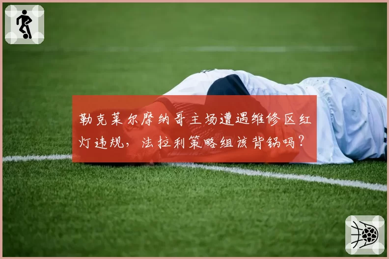勒克莱尔摩纳哥主场遭遇维修区红灯违规,法拉利策略组该背锅吗?