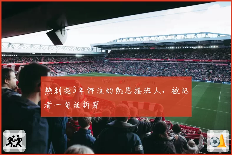 热刺花3年押注的凯恩接班人,被记者一句话拆穿