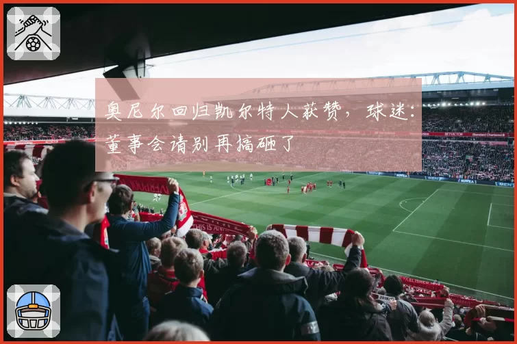 奥尼尔回归凯尔特人获赞,球迷:董事会请别再搞砸了