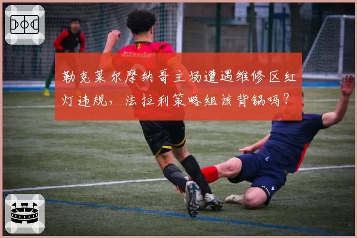 勒克莱尔摩纳哥主场遭遇维修区红灯违规,法拉利策略组该背锅吗?