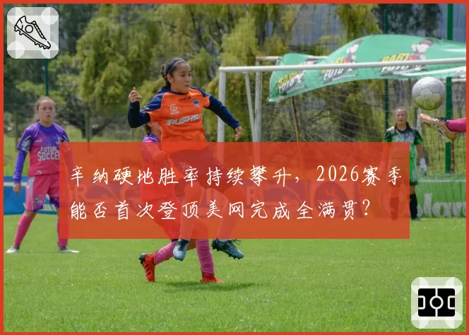 辛纳硬地胜率持续攀升，2026赛季能否首次登顶美网完成全满贯？