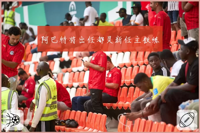 阿巴特将出任都灵新任主教练